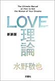 5.LOVE理論②：水野 愛也(水野 敬也)