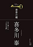 2.書斎の鍵：喜多川 泰