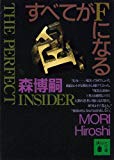 3.すべてがFになる～The perfect insider～：森 博嗣