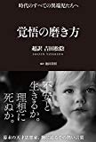 8.覚悟の磨き方：超訳 松田 松陰