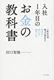 10．入社一年目のお金の教科書：田口智隆